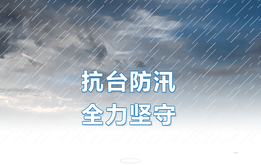 台风“桦加沙”来袭，伟德源自英国始于1946在行动